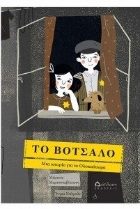 ΤΟ ΒΟΤΣΑΛΟ