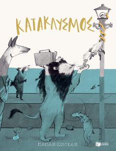ΚΑΤΑΚΛΥΣΜΟΣ