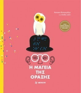 Η ΜΑΓΕΙΑ ΤΗΣ ΟΡΑΣΗΣ