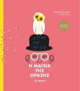 Η ΜΑΓΕΙΑ ΤΗΣ ΟΡΑΣΗΣ