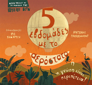 ΠΕΝΤΕ ΕΒΔΟΜΑΔΕΣ ΜΕ ΑΕΡΟΣΤΑΤΟ