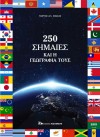 250_simaies_kai_i_geografia_tous