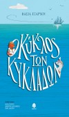 exarchou_o_kiklos_ton_kikladon_site