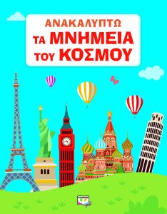 ΑΝΑΚΑΛΥΠΤΩ ΤΑ ΜΝΗΜΕΙΑ ΤΟΥ ΚΟΣΜΟΥ