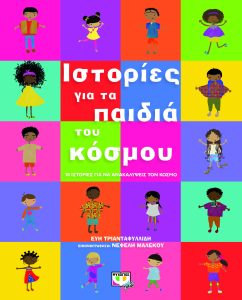 ΙΣΤΟΡΙΕΣ ΓΙΑ ΤΑ ΠΑΙΔΙΑ ΤΟΥ ΚΟΣΜΟΥ