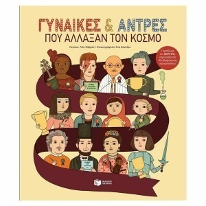 ΓΥΝΑΙΚΕΣ ΚΑΙ ΑΝΤΡΕΣ ΠΟΥ ΑΛΛΑΞΑΝ ΤΟΝ ΚΟΣΜΟ