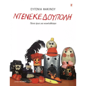 ΝΤΕΝΕΚΕΔΟΥΠΟΛΗ