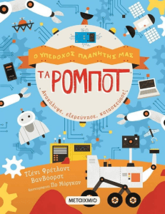 Ο ΥΠΕΡΟΧΟΣ ΠΛΑΝΗΤΗΣ ΜΑΣ: ΤΑ ΡΟΜΠΟΤ