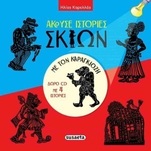 ΑΚΟΥΣΕ ΙΣΤΟΡΙΕΣ ΣΚΙΩΝ ΜΕ ΤΟΝ ΚΑΡΑΓΚΙΟΖΗ