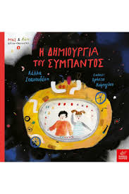 Η ΔΗΜΟΥΡΓΙΑ ΤΟΥ ΣΥΜΠΑΝΤΟΣ