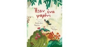 ΗΤΑΝ ΕΝΑ ΨΑΡΟΝΙ