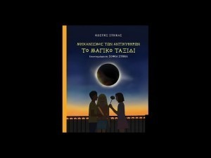 Ο ΜΗΧΑΝΙΣΜΟΣ ΤΩΝ ΑΝΤΙΚΥΘΗΡΩΝ