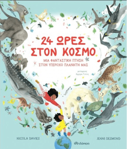 24 ΩΡΕΣ ΣΤΟΝ ΚΟΣΜΟ