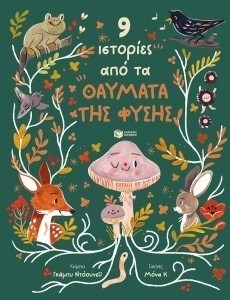 9 ΙΣΤΟΡΙΕΣ ΑΠΟΤΑ ΘΑΥΜΑΤΑ ΤΗΣ ΦΥΣΗΣ