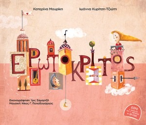 ΕΡΩΤΟΚΡΙΤΟΣ