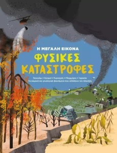 ΦΥΣΙΚΕΣ ΚΑΤΑΣΤΡΟΦΕΣ