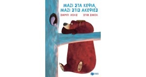 ΜΑΖΙ ΣΤΑ ΚΕΦΙΑ, ΜΑΖΙ ΣΤΙΣ ΑΚΕΦΙΕΣ