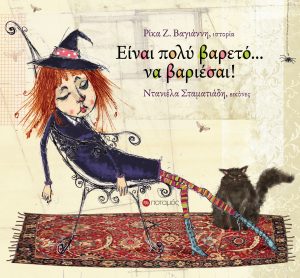 ΕΙΝΑΙ ΠΟΛΥ ΒΑΡΕΤΟ… ΝΑ ΒΑΡΙΕΣΑΙ