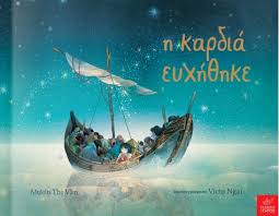 Η ΚΑΡΔΙΑ ΕΥΧΗΘΗΚΕ