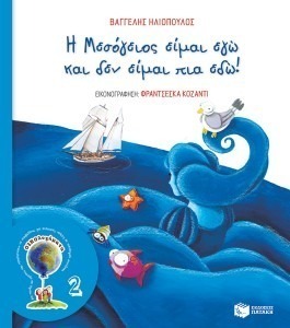 Η ΜΕΣΟΓΕΙΟΣ ΕΙΜΑΙ ΕΓΩ ΚΑΙ ΔΕΝ ΕΙΜΑΙ ΠΙΑ ΕΔΩ!