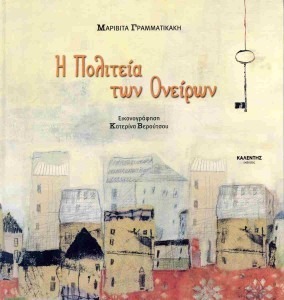 Η ΠΟΛΙΤΕΙΑ ΤΩΝ ΟΝΕΙΡΩΝ