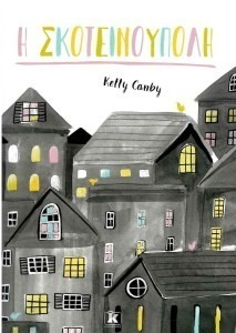 Η ΣΚΟΤΕΙΝΟΥΠΟΛΗ