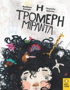 Η ΤΡΟΜΕΡΗ ΜΙΡΑΝΤΑ