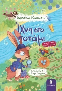 ΙΧΝΗ ΣΤΟ ΠΟΤΑΜΙ