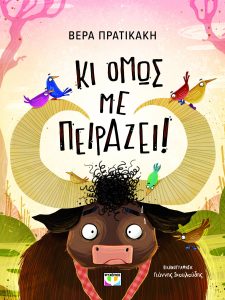 ΚΙ ΟΜΩΣ ΜΕ ΠΕΙΡΑΖΕΙ