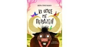 ΚΙ ΟΜΩΣ ΜΕ ΠΕΙΡΑΖΕΙ