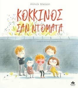 ΚΟΚΚΙΝΟΣ ΣΑΝ ΤΟΜΑΤΑ