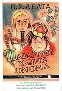 ΠΑΡΑΜΥΘΙ ΧΩΡΙΣ ΟΝΟΜΑ