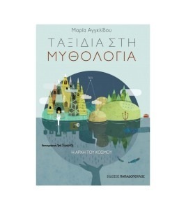 ΤΑΞΙΔΙΑ ΣΤΗ ΜΥΘΟΛΟΓΙΑ: Η ΑΡΧΗ ΤΟΥ ΚΟΣΜΟΥ