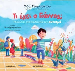 ΤΙ ΕΧΕΙ Ο ΓΙΑΝΝΗΣ;