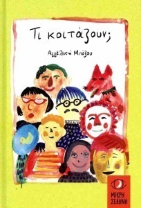 ΤΙ ΚΟΙΤΑΖΟΥΝ;