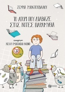 ΤΟ ΑΓΟΡΙ ΠΟΥ ΔΙΑΒΑΖΕ ΣΤΙΣ ΚΟΤΕΣ ΠΑΡΑΜΥΘΙΑ