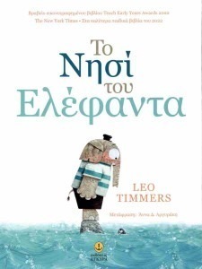 ΤΟ ΝΗΣΙ ΤΟΥ ΕΛΕΦΑΝΤΑ