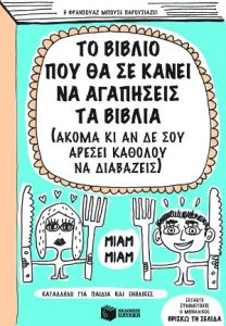 ΤΟ ΒΙΒΛΙΟ ΠΟΥ ΣΕ ΕΚΑΝΕ ΝΑ ΑΓΑΠΗΣΕΙΣ ΤΑ ΒΙΒΛΙΑ