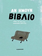 ΑΝ ΗΜΟΥΝ ΒΙΒΛΙΟ