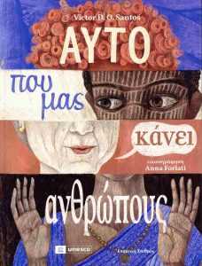 ΑΥΤO ΠΟΥ ΜΑΣ ΚΑΝΕΙ ΑΝΘΡΩΠΟΥΣ