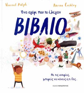 ΈΝΑ ΑΓΟΡΙ ΠΟΥ ΤΟ ΕΛΕΓΑΝ ΒΙΒΛΙΟ