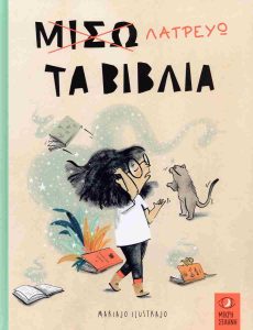 ΜΙΣΩ-ΛΑΤΡΕΥΩ ΤΑ ΒΙΒΛΙΑ