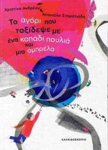 ΤΟ ΑΓΟΡΙ ΠΟΥ ΤΑΞΙΔΕΨΕ ΜΕ EΝΑ ΚΟΠΑΔΙ ΠΟΥΛΙΑ ΚΑΙ ΜΙΑ ΟΜΠΡΕΛΑ