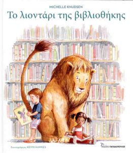 ΤΟ ΛΙΟΝΤΑΡΙ ΤΗΣ ΒΙΒΛΙΟΘΗΚΗΣ