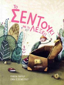 ΤΟ ΣΕΝΤΟΥΚΙ ΜΕ ΤΙΣ ΛΕΞΕΙΣ