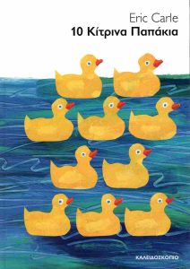 10 ΚΙΤΡΙΝΑ ΠΑΠΑΚΙΑ