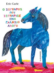 Ο ΖΩΓΡΑΦΟΣ ΠΟΥ ΖΩΓΡΑΦΙΣΕ ΈΝΑ ΓΑΛΑΖΙΟ ΑΛΟΓΟ