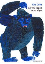 ΑΠΟ ΤΗΝ ΚΟΡΦΗ ΩΣ ΤΑ ΝΥΧΙΑ