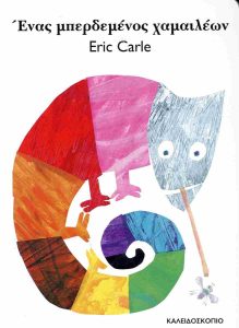 ΕΝΑΣ ΜΠΕΡΔΕΜΕΝΟΣ ΧΑΜΑΙΛΕΩΝ