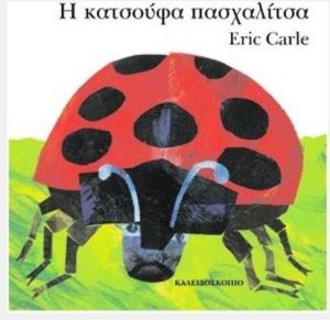 ΚΑΤΣΟΥΦΑ ΠΑΣΧΑΛΙΤΣΑ